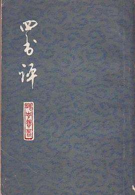 四书评 pdf epub mobi 电子书 下载