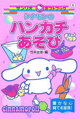 シナモンのハンカチあそび pdf epub mobi 电子书 下载