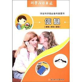 信息-科学在你身边 pdf epub mobi 电子书 下载