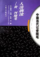 人淡酒浓/中国当代记者随笔 pdf epub mobi 电子书 下载