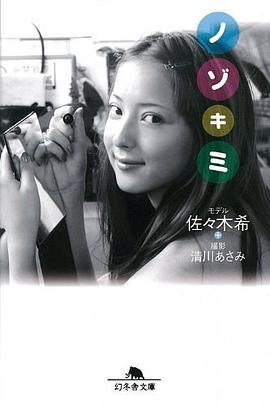 ノゾキミ - 佐々木希写真集 pdf epub mobi 电子书 下载