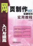网页制作MX中文版入门与提高实用教程 pdf epub mobi 电子书 下载