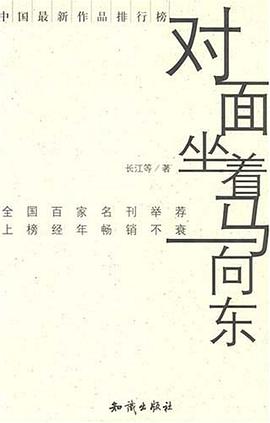 对面坐着马向东 pdf epub mobi 电子书 下载