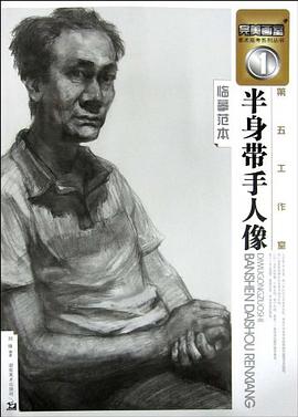 半身带手人像-第五工作室临摹范本