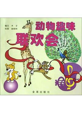 动物趣味联欢会 pdf epub mobi 电子书 下载