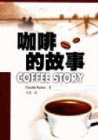 咖啡的故事 pdf epub mobi 下载