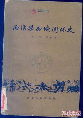 兩漢與西域關係史 pdf epub mobi 電子書 下載