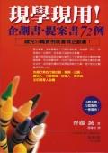 現學現用！企劃書．提案書72例＜IDEAM.> pdf epub mobi 电子书 下载