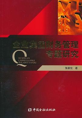 企业集团财务管理专题研究 pdf epub mobi 电子书 下载