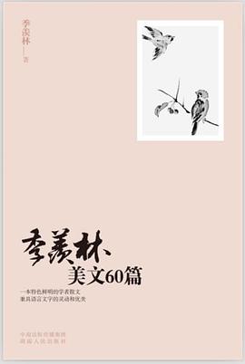 季羡林美文60篇 pdf epub mobi 电子书 下载
