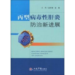 丙型病毒性肝炎防治新进展