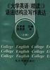 《大学英语(精读)》语法结构及写作表达(上册) pdf epub mobi 电子书 下载