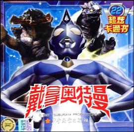 戴拿奥特曼超炫卡通书22 pdf epub mobi 电子书 下载