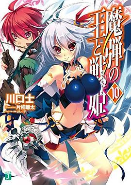 魔弾の王と戦姫〈ヴァナディース〉 10 pdf epub mobi 电子书 下载