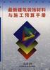 最新建筑装饰材料与施工预算手册 pdf epub mobi 下载
