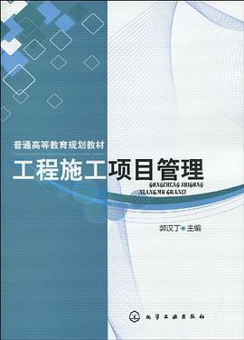 工程施工项目管理 pdf epub mobi 电子书 下载