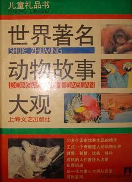 世界著名動物故事大觀