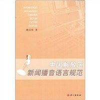 中国解放区新闻播音语言规范