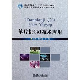 单片机C51技术应用 pdf epub mobi 电子书 下载