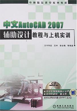 中文AutoCAD 2007輔助設計教程與上機實訓