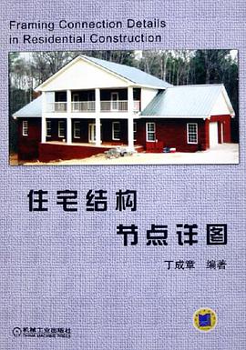 住宅结构节点详图 pdf epub mobi 电子书 下载