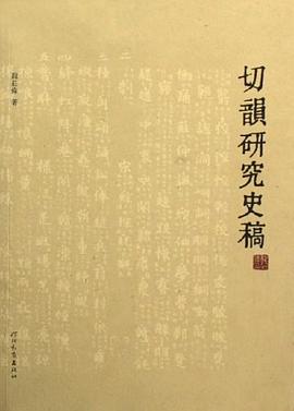 切韵研究史稿 pdf epub mobi 电子书 下载
