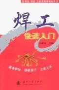 焊工快速入门 pdf epub mobi 电子书 下载