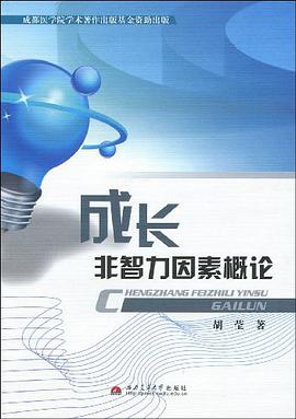 成长非智力因素概论 pdf epub mobi 电子书 下载