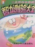 智力测验大全(增订本) pdf epub mobi 电子书 下载