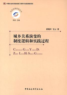 城鄉關係演變的製度邏輯和實踐過程 pdf epub mobi 電子書 下載
