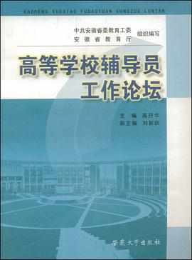 高等学校辅导员工作论坛 pdf epub mobi 电子书 下载