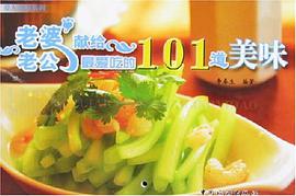 老婆献给老公最爱吃的101道美味 pdf epub mobi 电子书 下载