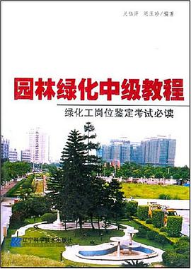 园林绿化中级教程 pdf epub mobi 电子书 下载