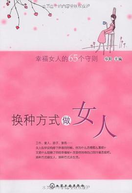 换种方式做女人 pdf epub mobi 电子书 下载