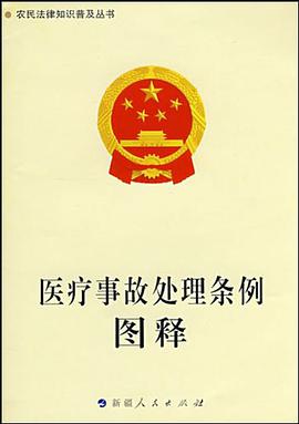 《医疗事故处理条例》图释-农民法律知识普及丛书 pdf epub mobi 电子书 下载