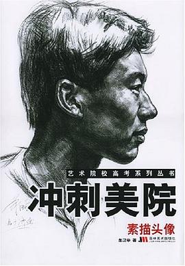 冲刺美院 pdf epub mobi 电子书 下载