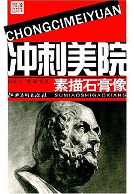 冲刺美院 pdf epub mobi 电子书 下载
