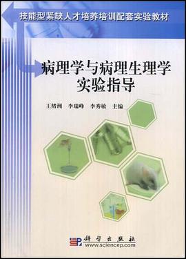 病理学与病理生理学实验指导 pdf epub mobi 电子书 下载