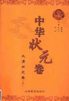 中華狀元捲.3,大清狀元捲.上