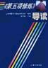 《第五项修炼》导读 pdf epub mobi 电子书 下载