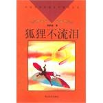 狐狸不流泪 pdf epub mobi 电子书 下载