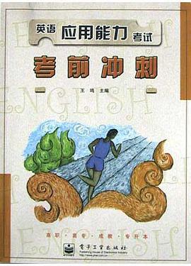 英语应用能力考试考前冲刺 pdf epub mobi 电子书 下载
