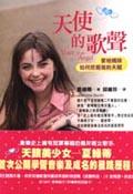 天使的歌聲－爹地媽咪如何挖掘我的天賦 pdf epub mobi 电子书 下载
