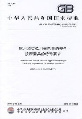 家用和类似用途电器的安全 按摩器具的特殊要求