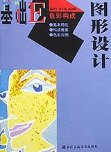 基础图形设计.色彩构成