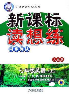 新課標讀想練。七年級英語（上） pdf epub mobi 電子書 下載