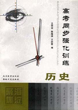 高考同步强化训练--历史 pdf epub mobi 电子书 下载