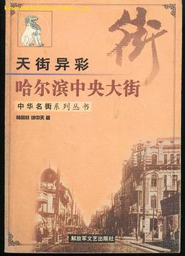 天街异彩·哈尔滨中央大街 pdf epub mobi 电子书 下载