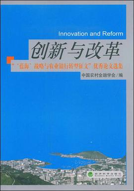 创新与改革 pdf epub mobi 电子书 下载