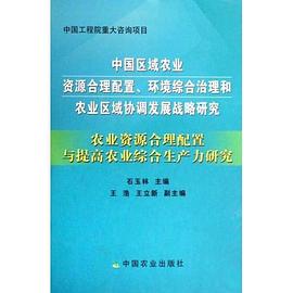 中国区域农业资源合理配置、环境综合治理和农业区域协调发展战略研究 pdf epub mobi 电子书 下载